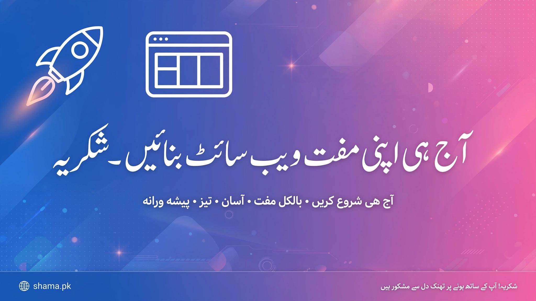 آج ہی اپنی مفت ویب سائٹ بنائیں: مفت، آسان، تیز اور پیشہ ورانہ۔
