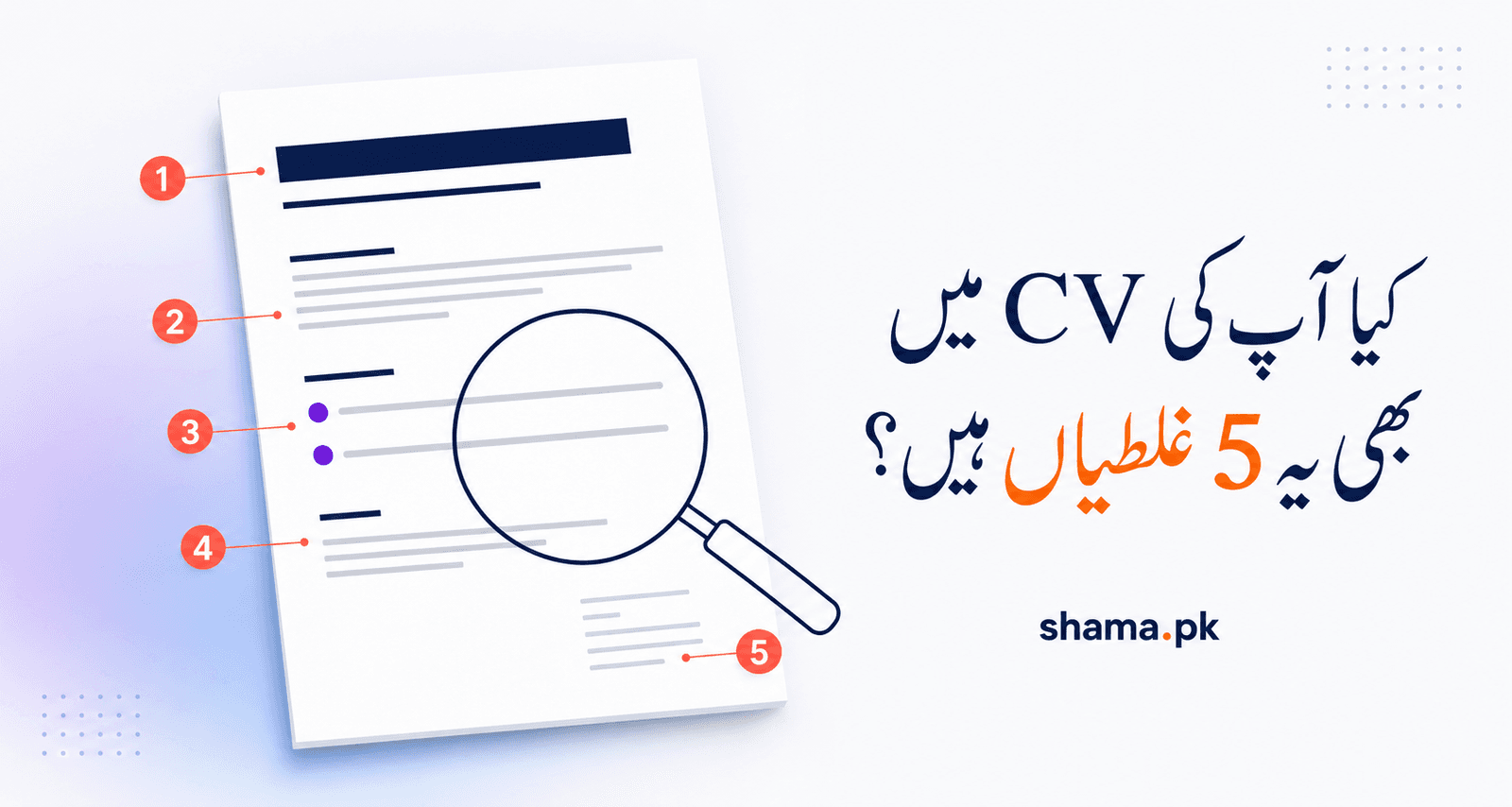 کیا آپ کیCV میں بھی یہ 5 غلطیاں ہیں ؟