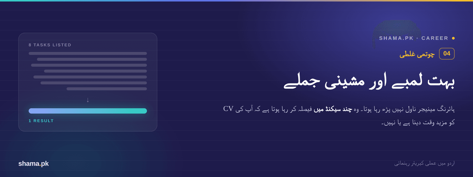 سی وی کے لمبے اور مشینی جملوں کی مثال۔
