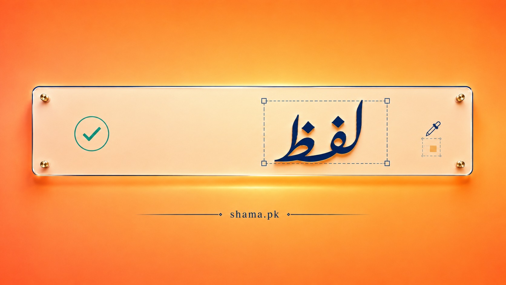 لفظ کی درستی اور معیار کی جانچ — شمع.pk