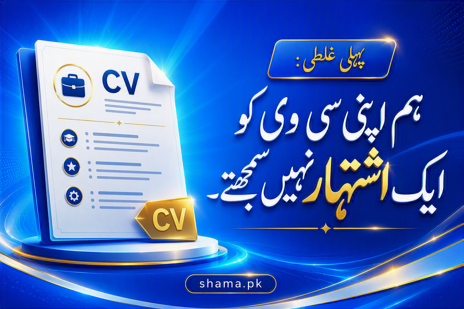 سی وی کو ایک پیشہ ورانہ اشتہار سمجھنے کی وضاحت۔