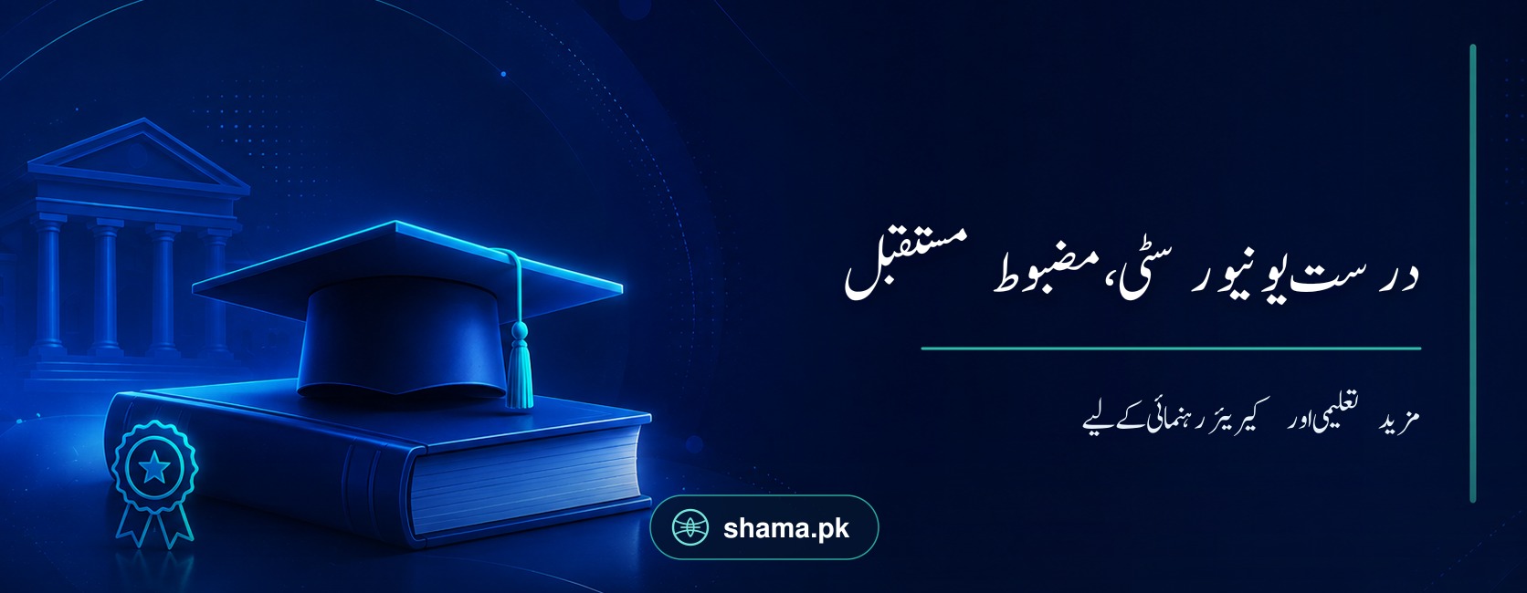 درست یونیورسٹی، مضبوط مستقبل - مزید تعلیمی اور کیریئر رہنمائی کے لیے شمع.pk۔